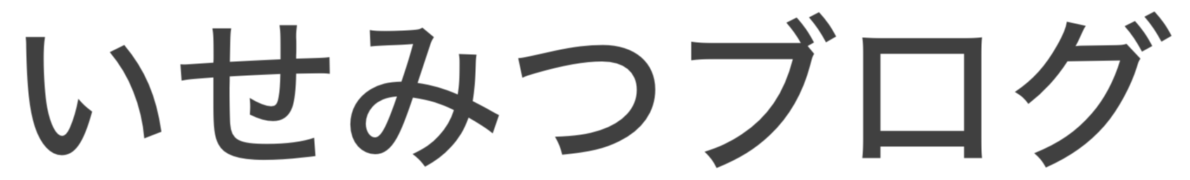 いせみつブログ